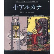 小アルカナ―The Minor Arcana(アルケミスト双書―タロットの美術史〈12〉) [全集叢書]