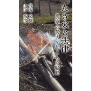 たき火と法律―農家の焚火が起こした騒動 [新書]