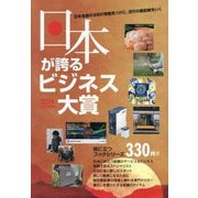 日本が誇るビジネス大賞〈2024年度版〉(役立つブックシリーズ) [単行本]