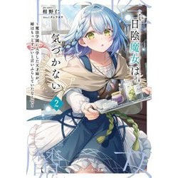 日陰魔女は気づかない〈2〉―魔法学園に入学した天才妹が、姉はもっとすごいと言いふらしていたなんて(角川スニーカー文庫) [文庫]