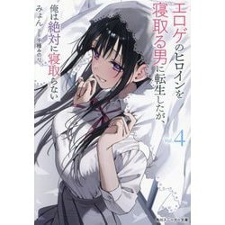 エロゲのヒロインを寝取る男に転生したが、俺は絶対に寝取らない〈4〉(角川スニーカー文庫) [文庫]