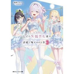 なぜかS級美女達の話題に俺があがる件〈3〉(角川スニーカー文庫) [文庫]