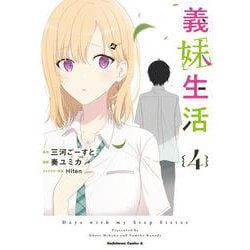 義妹生活　（４）<4>(角川コミックス・エース) [コミック]