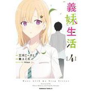 義妹生活　（４）<4>(角川コミックス・エース) [コミック]