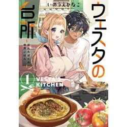 ウェスタの台所 ―忘れたぼくの世界ごはん― （１）<1>(角川コミックス・エース) [コミック]