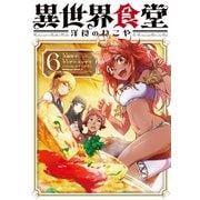 異世界食堂 洋食のねこや（６）<6>(角川コミックス・エース) [コミック]