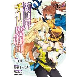 異世界チート魔術師　（１７）<17>(角川コミックス・エース) [コミック]