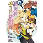 異世界チート魔術師　（１７）<17>(角川コミックス・エース) [コミック]