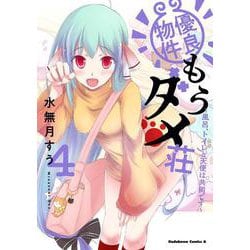 優良物件もうダメ荘 ～風呂、トイレと天使は共同です～ (4)<4>(角川コミックス・エース) [コミック]