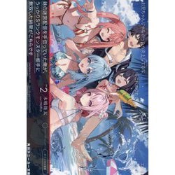 妹の迷宮配信を手伝っていた俺が、うっかりSランクモンスター相手に無双した結果がこちらです〈2〉(角川スニーカー文庫) [文庫]
