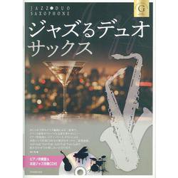ジャズるデュオ･サックス　ゴールド･セレクション－ピアノ伴奏譜＆本格ジャズ伴奏ＣＤ付 [単行本]