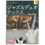 ジャズるデュオ･サックス　ゴールド･セレクション－ピアノ伴奏譜＆本格ジャズ伴奏ＣＤ付 [単行本]