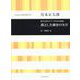 宮本正太郎：混声合唱とピアノのための組曲　漠とした輝きの欠片 [単行本]