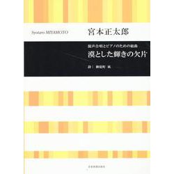 宮本正太郎：混声合唱とピアノのための組曲　漠とした輝きの欠片 [単行本]