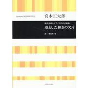 宮本正太郎：混声合唱とピアノのための組曲　漠とした輝きの欠片 [単行本]