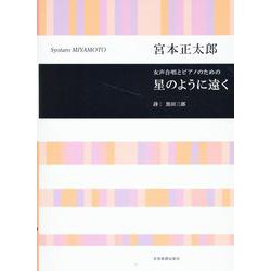 宮本正太郎：女声合唱とピアノのための　星のように遠く [単行本]