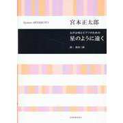 宮本正太郎：女声合唱とピアノのための　星のように遠く [単行本]