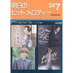 明日のヒットメロディー ２４－０７ [単行本]