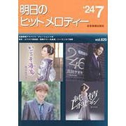明日のヒットメロディー ２４－０７ [単行本]