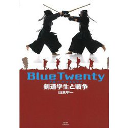 Blue Twenty―剣道学生と戦争 [単行本]