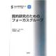 質的研究のためのフォーカスグループ(SAGE質的研究キット〈4〉) [単行本]