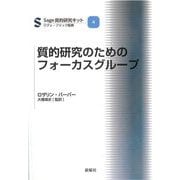 質的研究のためのフォーカスグループ(SAGE質的研究キット〈4〉) [単行本]