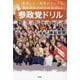 参政党ドリル [単行本]