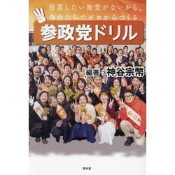 参政党ドリル [単行本]