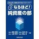 なるほど!純資産の部 [単行本]