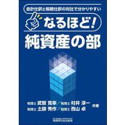 なるほど!純資産の部 [単行本]