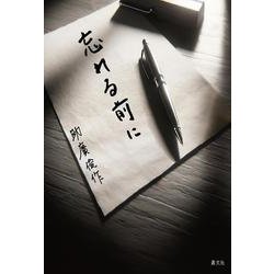 忘れる前に [単行本]
