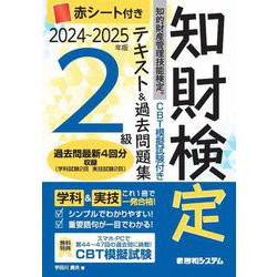 知的財産管理技能検定2級テキスト&過去問題集〈2024～2025年版〉―CBT模擬試験付き [単行本]