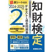 知的財産管理技能検定2級テキスト&過去問題集〈2024～2025年版〉―CBT模擬試験付き [単行本]