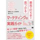 最高の打ち手が見つかるマーケティングの実践ガイド―3つのマップで戦略に沿った施策を実行する [単行本]