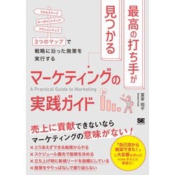 最高の打ち手が見つかるマーケティングの実践ガイド―3つのマップで戦略に沿った施策を実行する [単行本]