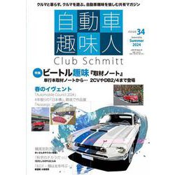 自動車趣味人　ISSUE34(メディアパルムック) [ムックその他]