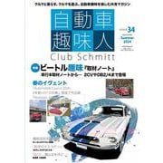 自動車趣味人　ISSUE34(メディアパルムック) [ムックその他]
