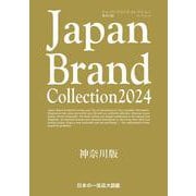 Japan Brand Collection 2024 神奈川版(メディアパルムック) [ムックその他]