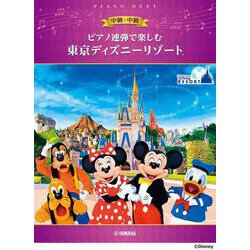 ピアノ連弾で楽しむ 中級×中級 東京ディズニーリゾート(R) [単行本]