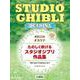 オカリナ　たのしく吹ける スタジオジブリ作品集 「君たちはどう生きるか」まで（カラオケCD2枚付） [単行本]