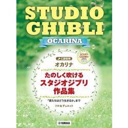 オカリナ　たのしく吹ける スタジオジブリ作品集 「君たちはどう生きるか」まで（カラオケCD2枚付） [単行本]