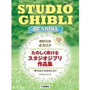 オカリナ　たのしく吹ける スタジオジブリ作品集 「君たちはどう生きるか」まで（カラオケCD2枚付） [単行本]