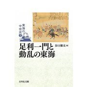 足利一門と動乱の東海(東海の中世史〈2〉) [全集叢書]