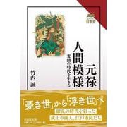 元禄人間模様－変動の時代を生きる(読みなおす日本史) [全集叢書]