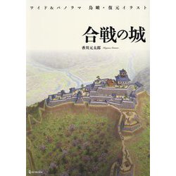 合戦の城―ワイド&パノラマ鳥瞰・復元イラスト [図鑑]