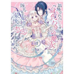 誤解された『身代わりの魔女』は、国王から最初の恋と最後の恋を捧げられる（コミック）（1）(ｶﾞﾝｶﾞﾝｺﾐｯｸｽUP！) [コミック]