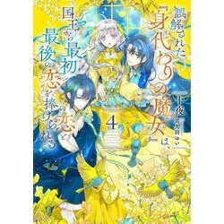 誤解された『身代わりの魔女』は、国王から最初の恋と最後の恋を捧げられる〈4〉(SQEXノベル) [単行本]