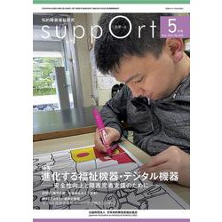 さぽーと　2024年5月号－知的障害福祉研究 [単行本]