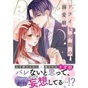 ドライな同期の溺愛癖(Crape comics) [コミック]