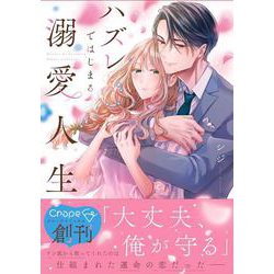 ハズレではじまる溺愛人生～仕組まれた恋の相手はハイスぺ社長(Crape comics) [コミック]